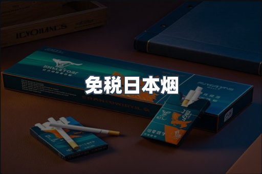 出口香烟